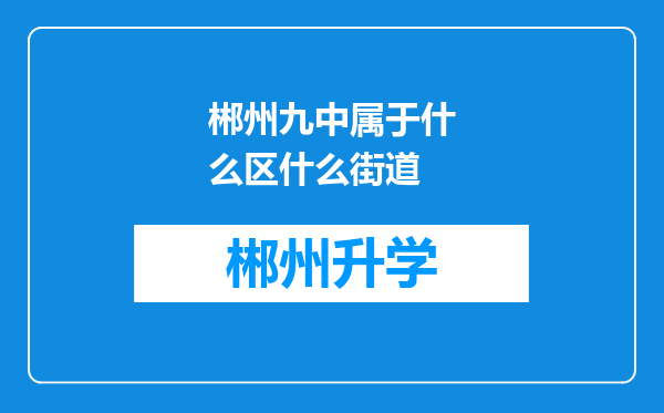 郴州九中属于什么区什么街道