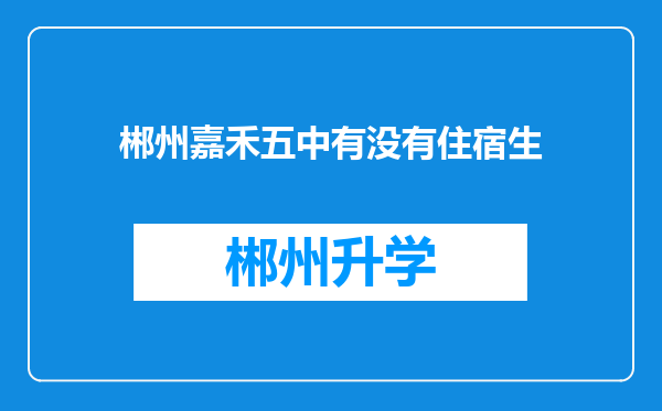 郴州嘉禾五中有没有住宿生