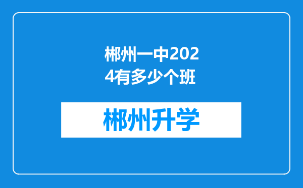 郴州一中2024有多少个班