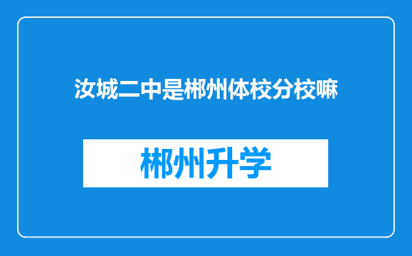 汝城二中是郴州体校分校嘛