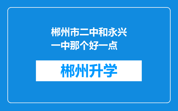 郴州市二中和永兴一中那个好一点