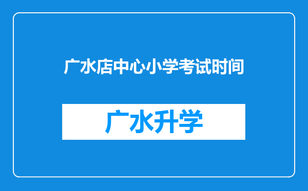 广水店中心小学考试时间