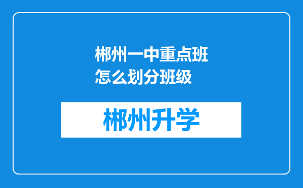 郴州一中重点班怎么划分班级