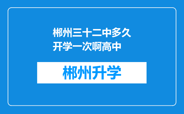 郴州三十二中多久开学一次啊高中