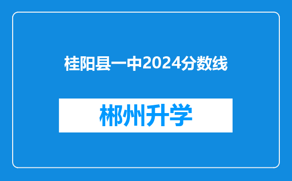 桂阳县一中2024分数线