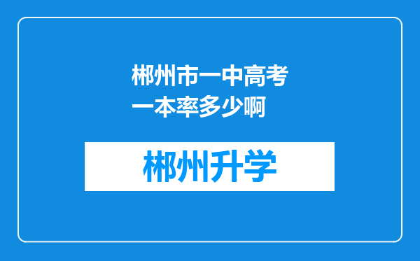 郴州市一中高考一本率多少啊