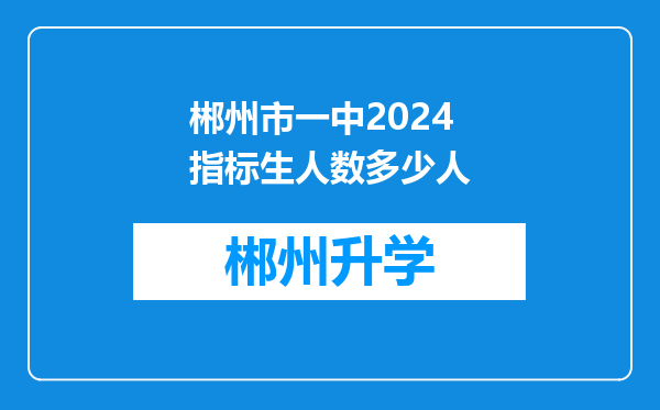 郴州市一中2024指标生人数多少人