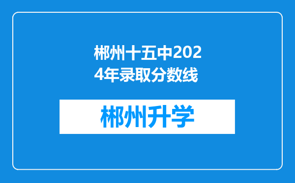 郴州十五中2024年录取分数线