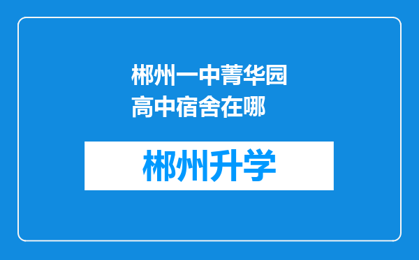 郴州一中菁华园高中宿舍在哪