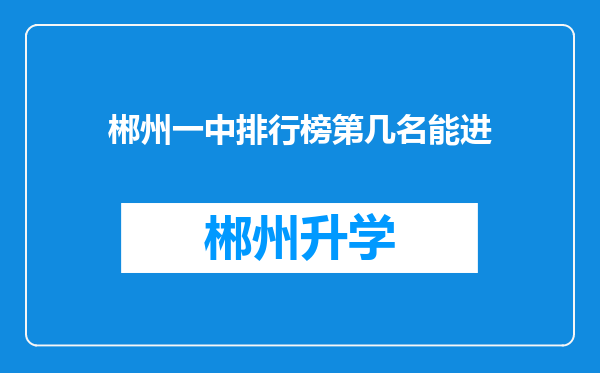 郴州一中排行榜第几名能进