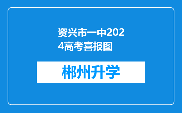 资兴市一中2024高考喜报图