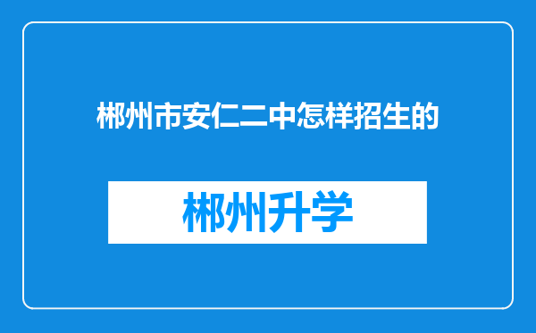 郴州市安仁二中怎样招生的