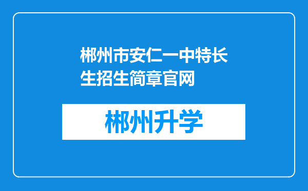 郴州市安仁一中特长生招生简章官网