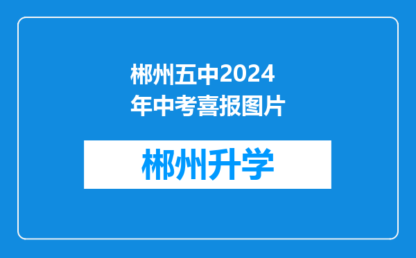 郴州五中2024年中考喜报图片