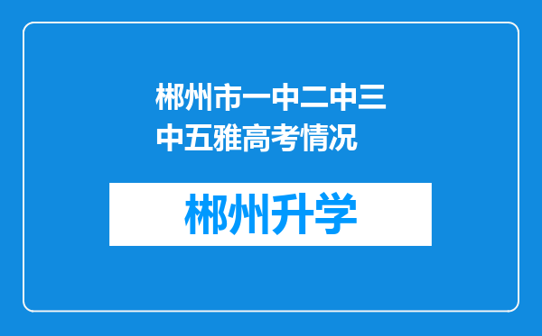 郴州市一中二中三中五雅高考情况