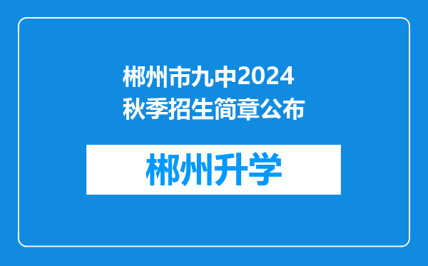 郴州市九中2024秋季招生简章公布