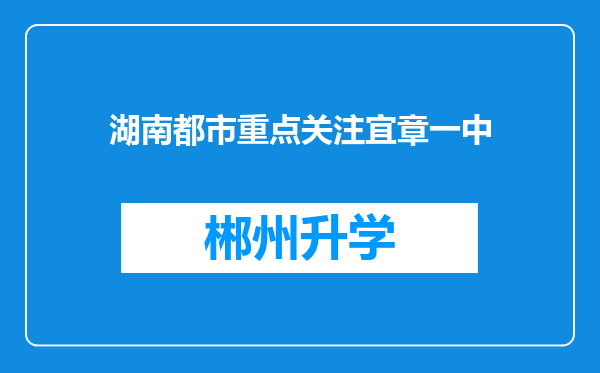 湖南都市重点关注宜章一中