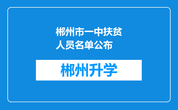 郴州市一中扶贫人员名单公布