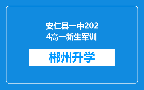 安仁县一中2024高一新生军训