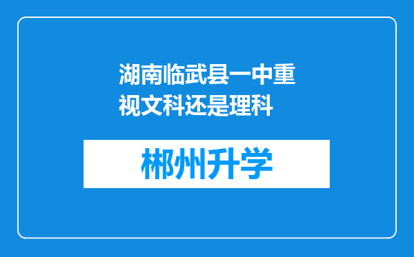 湖南临武县一中重视文科还是理科