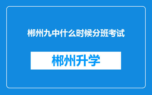 郴州九中什么时候分班考试