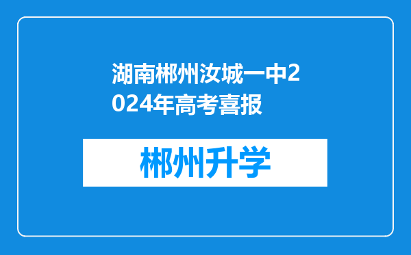 湖南郴州汝城一中2024年高考喜报