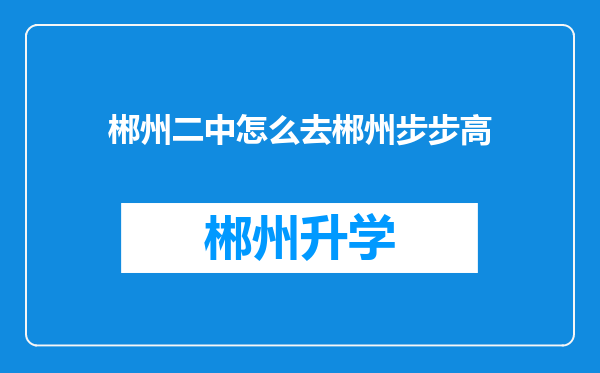 郴州二中怎么去郴州步步高