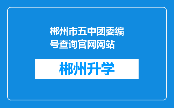 郴州市五中团委编号查询官网网站