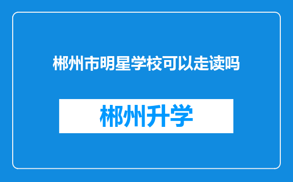 郴州市明星学校可以走读吗