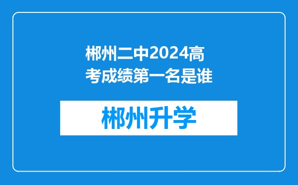 郴州二中2024高考成绩第一名是谁