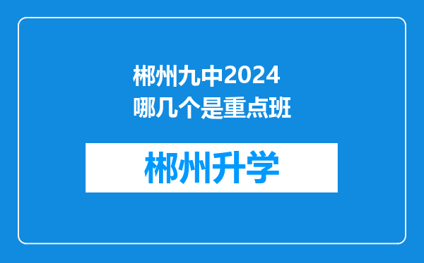 郴州九中2024哪几个是重点班