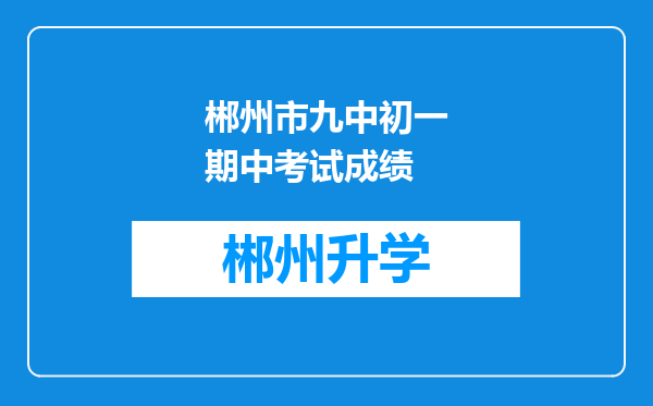 郴州市九中初一期中考试成绩