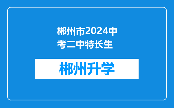 郴州市2024中考二中特长生