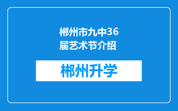 郴州市九中36届艺术节介绍