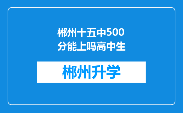 郴州十五中500分能上吗高中生