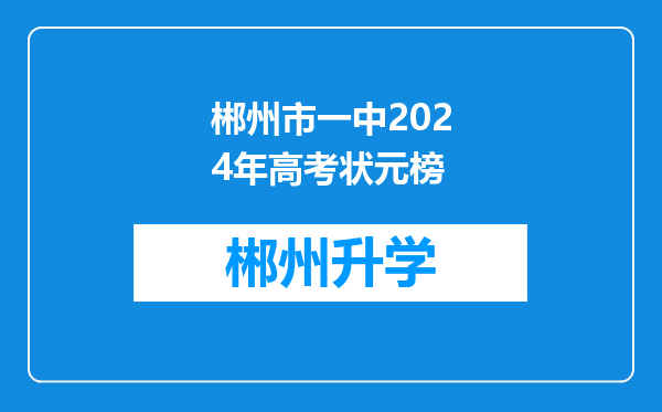 郴州市一中2024年高考状元榜