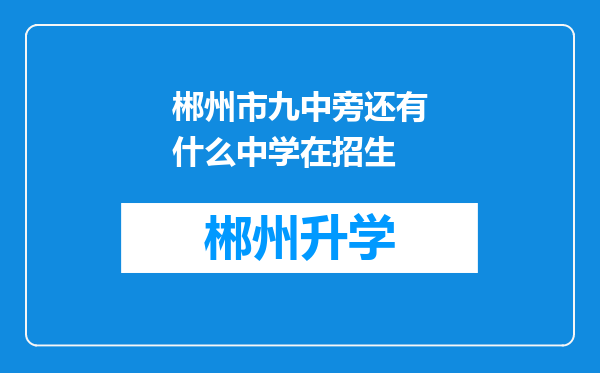 郴州市九中旁还有什么中学在招生