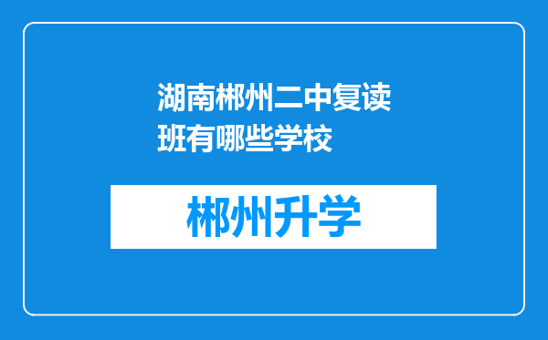 湖南郴州二中复读班有哪些学校