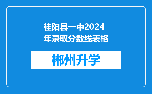 桂阳县一中2024年录取分数线表格