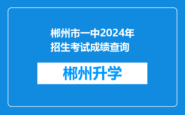 郴州市一中2024年招生考试成绩查询