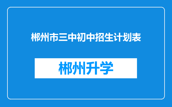 郴州市三中初中招生计划表