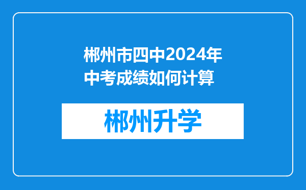 郴州市四中2024年中考成绩如何计算