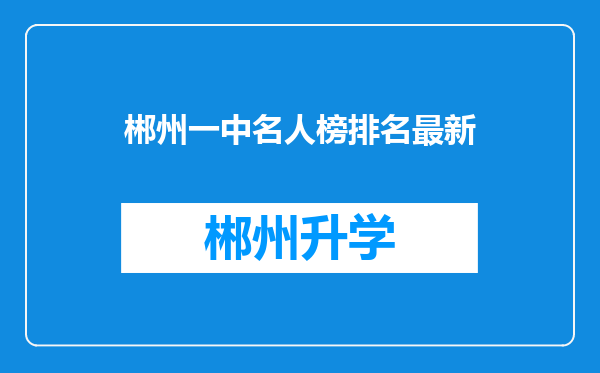 郴州一中名人榜排名最新