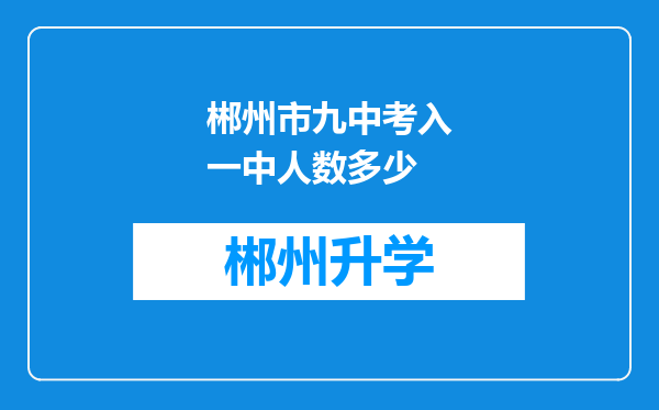 郴州市九中考入一中人数多少