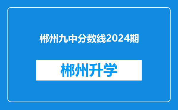 郴州九中分数线2024期