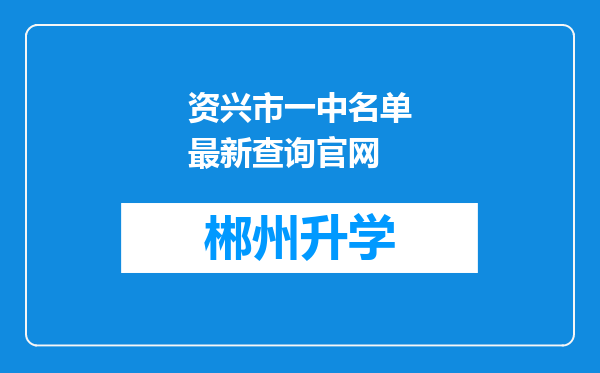 资兴市一中名单最新查询官网