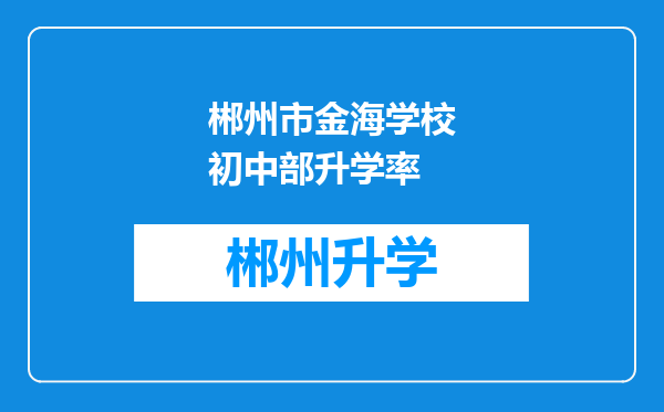 郴州市金海学校初中部升学率