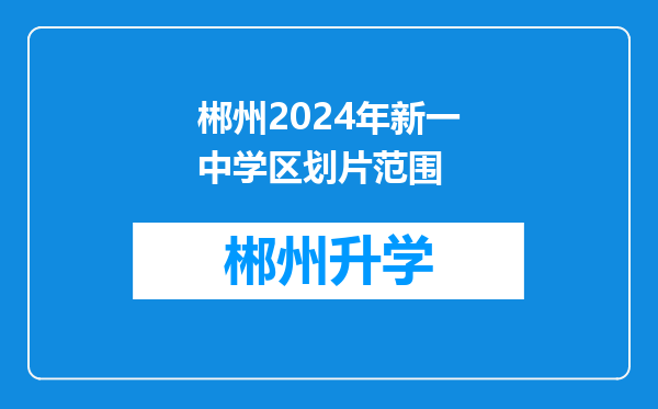 郴州2024年新一中学区划片范围