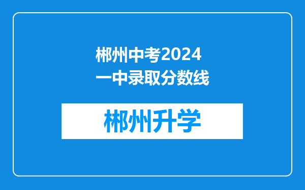 郴州中考2024一中录取分数线