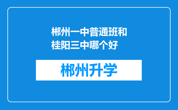 郴州一中普通班和桂阳三中哪个好